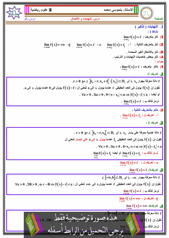 درس النهايات والاتصال للسنة الثانية باكالوريا علوم رياضية