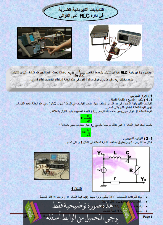 درس التذبذبات الكهربائية القسرية في دارة RLC على التوالي للسنة الثانية باكالوريا علوم رياضية