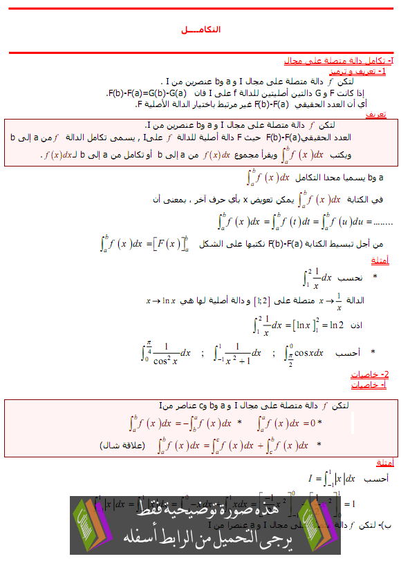 درس التكامل - الثانية سلك الباكالوريا علوم رياضية