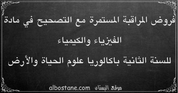 فروض الفيزياء والكيمياء للسنة الثانية باكالوريا علوم الحياة والأرض