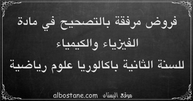 فروض الفيزياء والكيمياء للسنة الثانية باكالوريا علوم رياضية