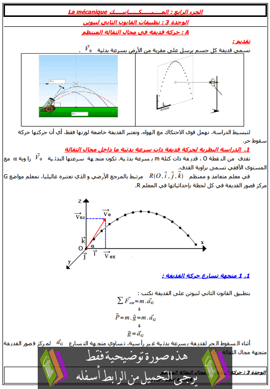 درس الحركات المستوية للسنة الثانية باكالوريا علوم