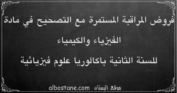 فروض الفيزياء والكيمياء للسنة الثانية باكالوريا علوم فيزيائية