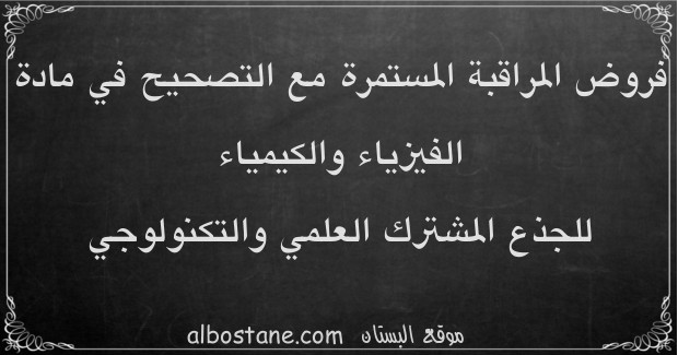 فروض الفيزياء والكيمياء للجذع المشترك العلمي والتكنولوجي