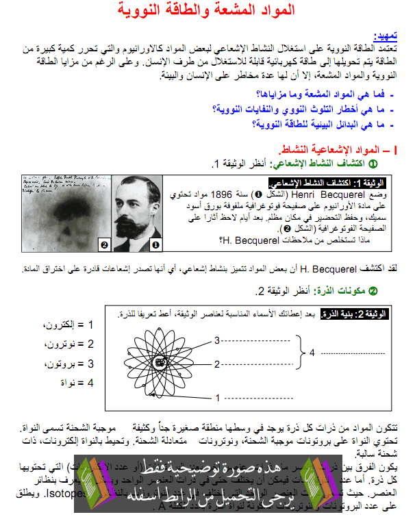 درس المواد المشعة والطاقة النووية - علوم الحياة والأرض - الثانية باكالوريا علوم فيزيائية