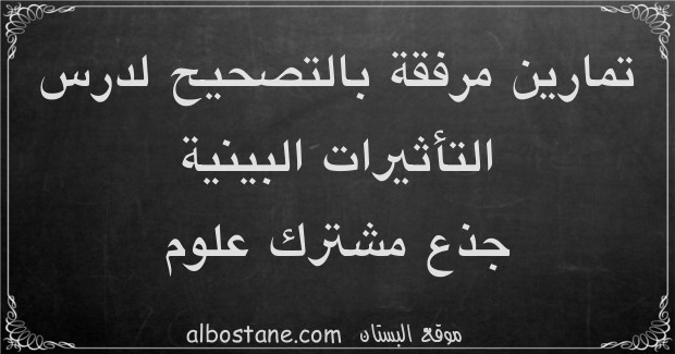 تمارين وحلول حول التأثيرات البينية جذع مشترك علمي وتكنولوجي