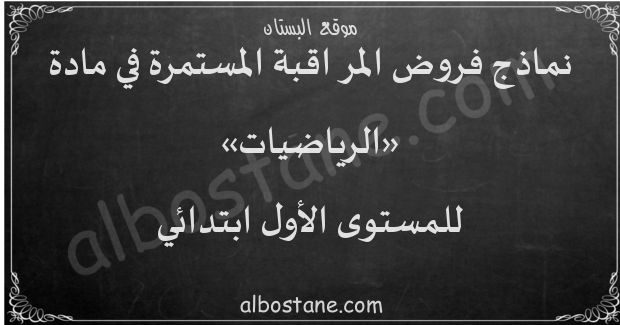 فروض الرياضيات للمستوى الأول ابتدائي