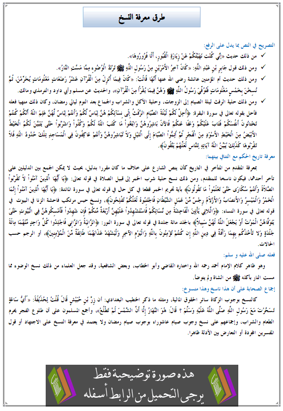 درس الفقه والأصول: طرق معرفة النسخ - الثانية باكالوريا علوم شرعية