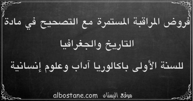 فروض التاريخ والجغرافيا للسنة الأولى باكالوريا آداب وعلوم إنسانية