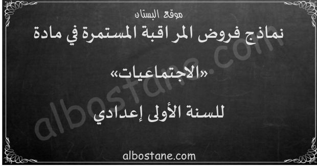 فروض الاجتماعيات للسنة الأولى إعدادي