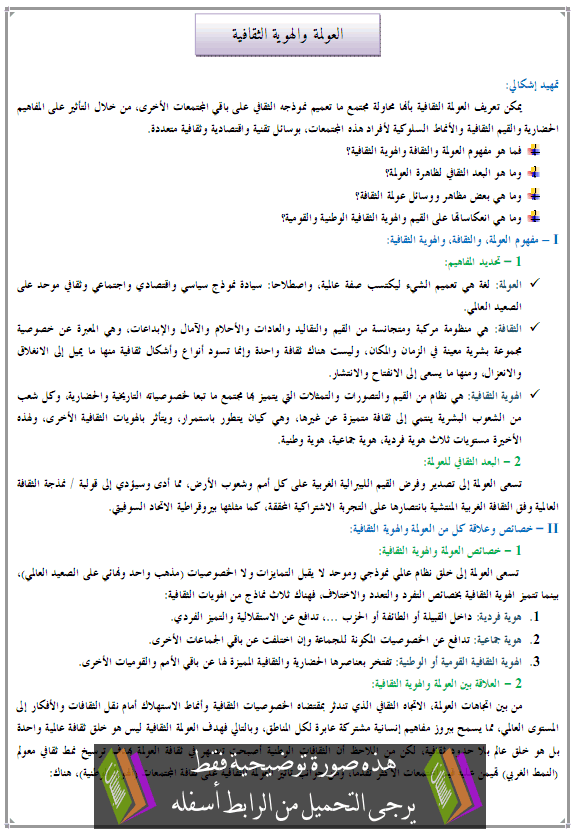 درس العولمة والهوية الثقافية - الجغرافيا - الثانية باكالوريا آداب