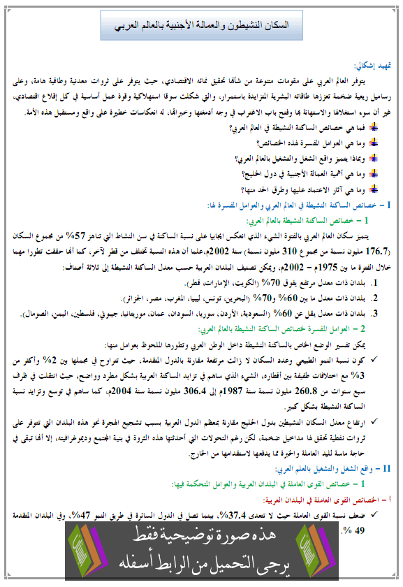 درس السكان النشيطون والعمالة الأجنبية بالعالم العربي - الجغرافيا – الأولى باكالوريا آداب