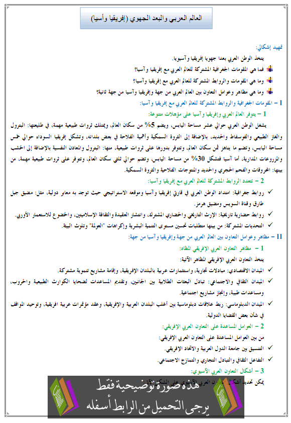 درس العالم العربي والبعد الجهوي (إفريقيا وأسيا) - الجغرافيا – الأولى باكالوريا آداب