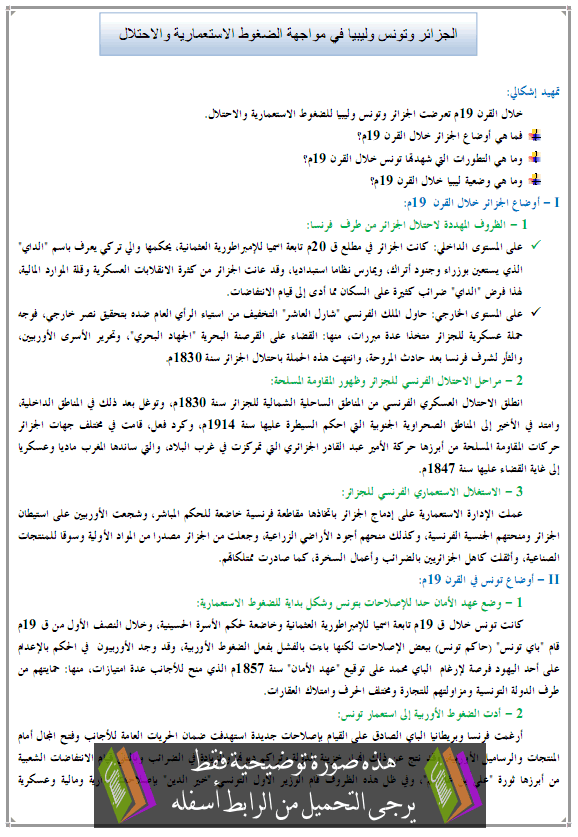 درس الجزائر وتونس وليبيا في مواجهة الضغوط الاستعمارية والاحتلال