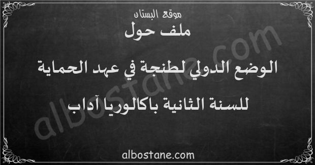 ملف: الوضع الدولي لطنجة في عهد الحماية للسنة الثانية باكالوريا آداب