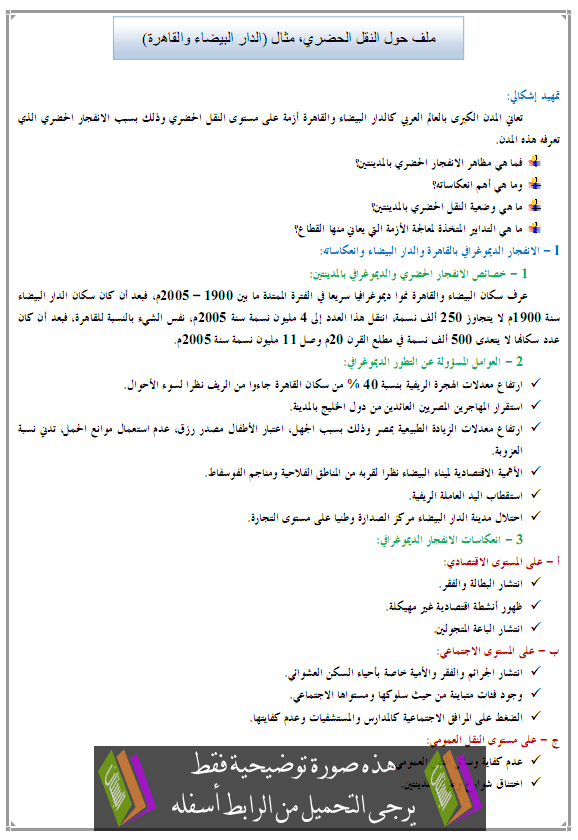 النقل الحضري، مثال (الدار البيضاء والقاهرة) - الجغرافيا – الأولى باكالوريا آداب