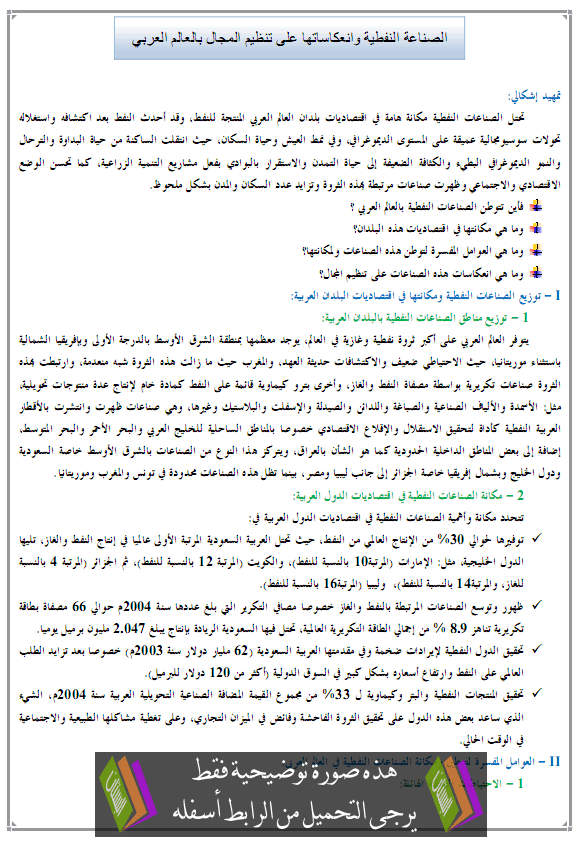 درس الصناعة النفطية وانعكاساتها على تنظيم المجال بالعالم العربي - الجغرافيا – الأولى باكالوريا آداب