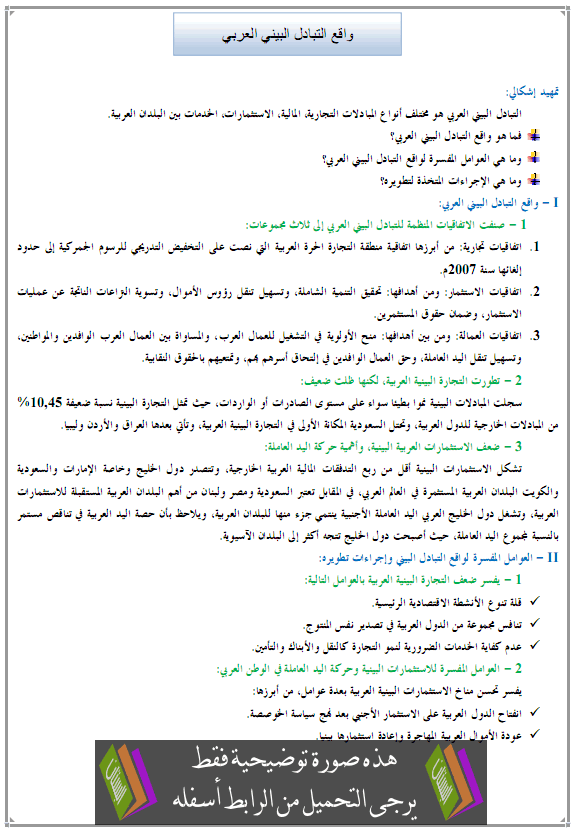 درس واقع التبادل البيني العربي - الجغرافيا – الأولى باكالوريا آداب