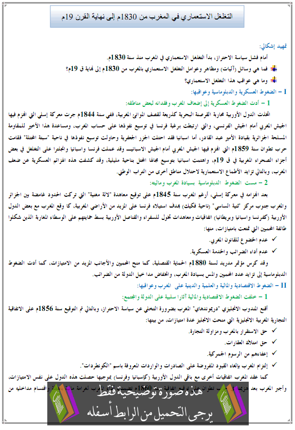 درس التغلغل الاستعماري في المغرب من 1830م إلى نهاية القرن 19م – التاريخ – الأولى باكالوريا آداب