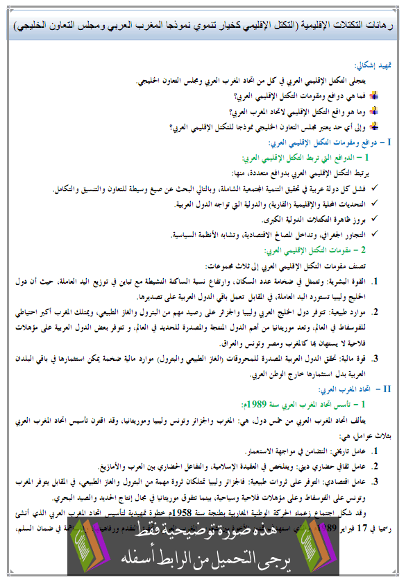 رهانات التكتلات الإقليمية (التكتل الإقليمي كخيار تنموي نموذجا المغرب العربي ومجلس التعاون الخليجي)