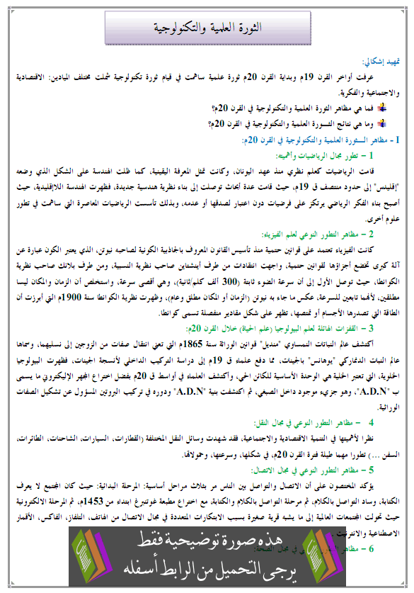 درس ملف (الثورة العلمية والتكنولوجية) - التاريخ - الثانية باكالوريا آداب