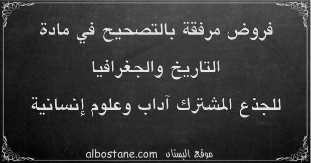 فروض التاريخ والجغرافيا للجذع المشترك آداب وعلوم إنسانية