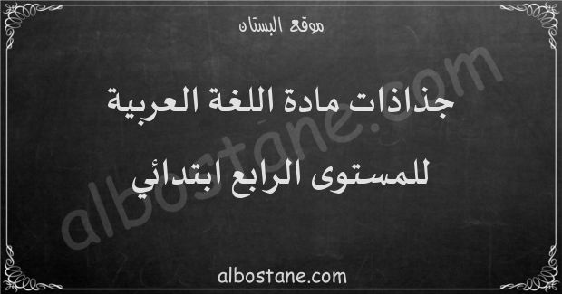 جذاذات مادة اللغة العربية للمستوى الرابع ابتدائي