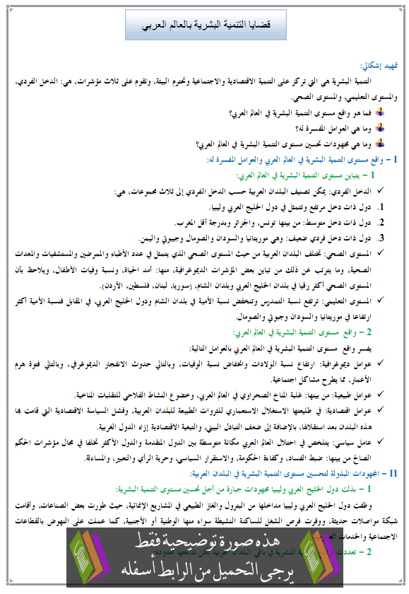 درس قضايا التنمية البشرية - الجغرافيا – الأولى باكالوريا آداب