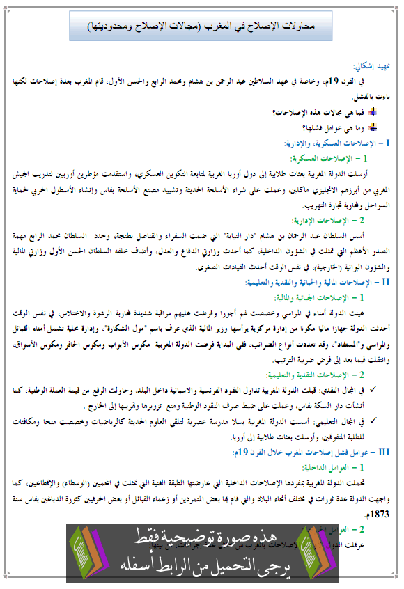 درس محاولات الإصلاح في المغرب (مجالات الإصلاح ومحدوديتها) - التاريخ – الأولى باكالوريا آداب