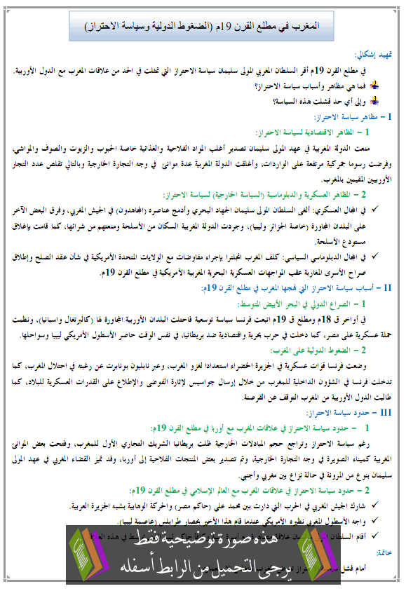 درس المغرب في مطلع القرن 19م (الضغوط الدولية وسياسة الاحتراز) – التاريخ – الأولى باكالوريا آداب