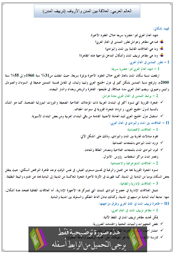 درس العالم العربي: العلاقة بين المدن والأرياف (ترييف المدن)