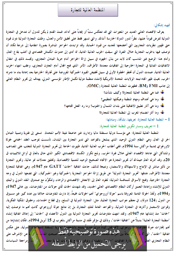 ملف: المنظمة العالمية للتجارة - الجغرافيا - الثانية باكالوريا آداب