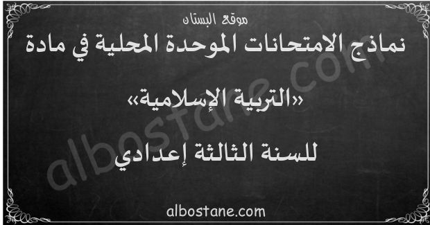 امتحانات محلية في التربية الإسلامية للسنة الثالثة إعدادي