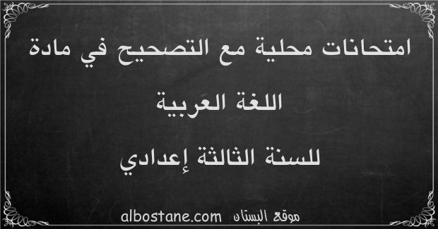 امتحانات محلية في اللغة العربية للسنة الثالثة إعدادي