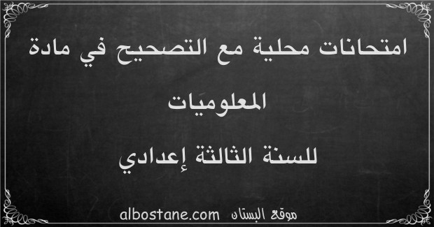امتحانات محلية في المعلوميات للسنة الثالثة إعدادي