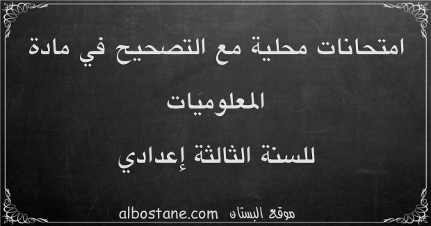 امتحانات محلية في المعلوميات للسنة الثالثة إعدادي