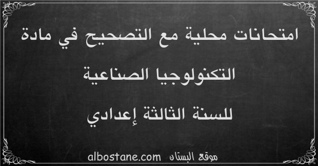 امتحانات محلية في التكنولوجيا الصناعية للسنة الثالثة إعدادي