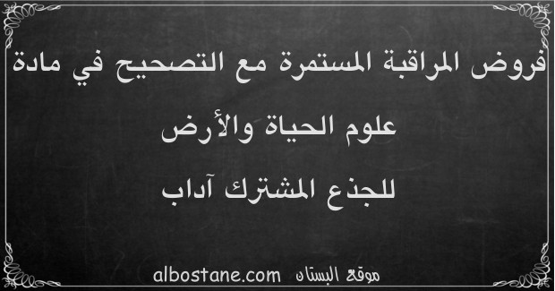 علوم الحياة والأرض للجذع المشترك آداب