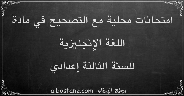 امتحانات محلية في اللغة الإنجليزية للسنة الثالثة إعدادي