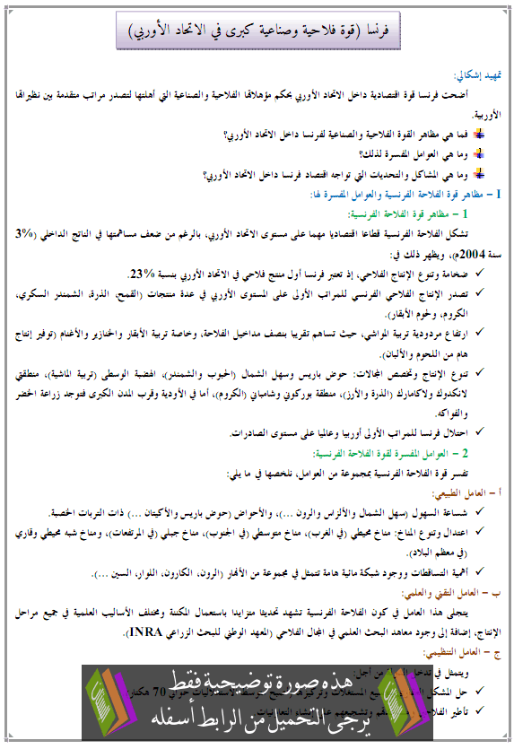 درس فرنسا (قوة فلاحية وصناعية كبرى في الاتحاد الأوربي) - الجغرافيا