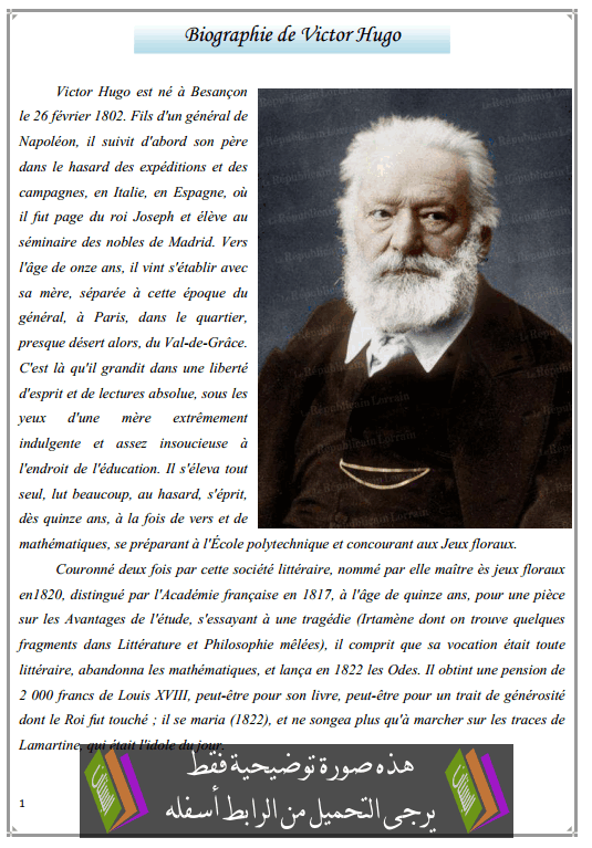 درس Biographie de Victor Hugo - اللغة الفرنسية - الأولى باكالوريا