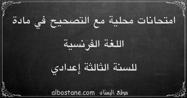 امتحانات محلية في اللغة الفرنسية للسنة الثالثة إعدادي