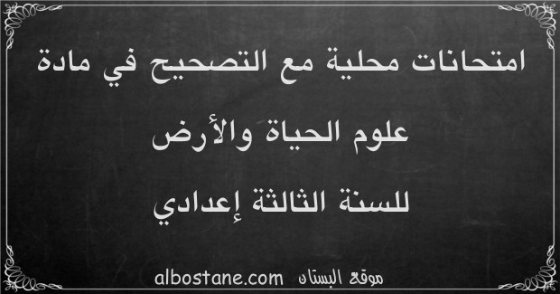 امتحانات محلية في علوم الحياة والأرض للسنة الثالثة إعدادي