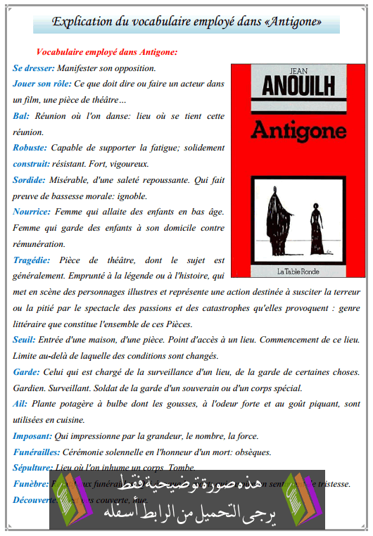 درس «Explication du vocabulaire employé dans «Antigone - اللغة الفرنسية - الأولى باكالوريا