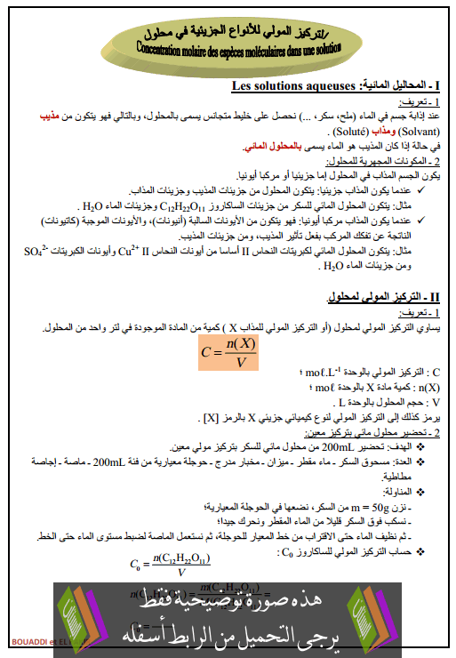 درس التركيز المولي للأنواع الجزيئية في محلول جذع مشترك علمي وتكنولوجي (الكيمياء)