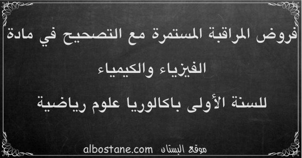 فروض الفيزياء والكيمياء للسنة الأولى باكالوريا علوم رياضية