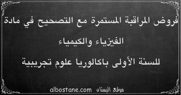 فروض الفيزياء والكيمياء للسنة الأولى باكالوريا علوم تجريبية