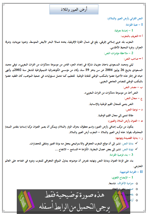 تحضير النص القرائي أرض العبور والملاذ للأولى إعدادي (اللغة العربية)