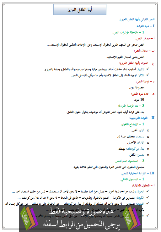 تحضير النص القرائي أيها الطفل العزيز للأولى إعدادي (اللغة العربية)