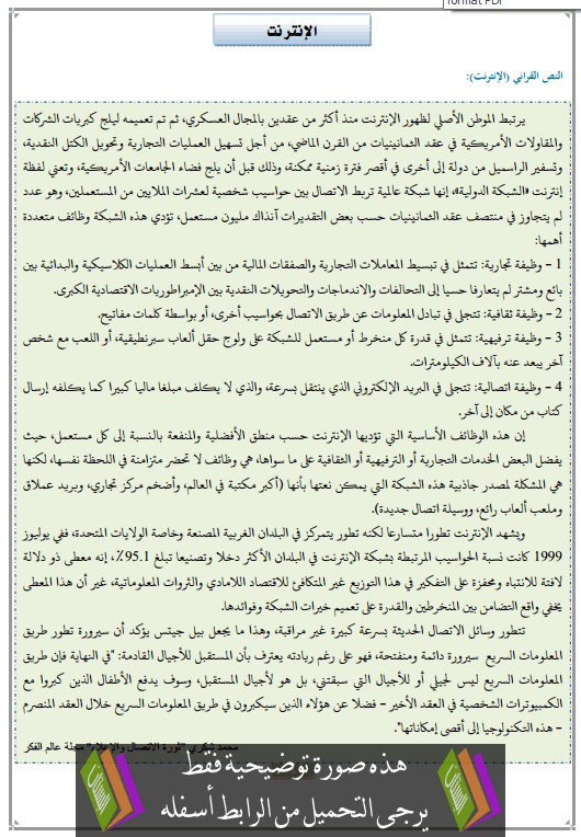 تحضير النص القرائي الإنترنت الثالثة إعدادي (اللغة العربية)